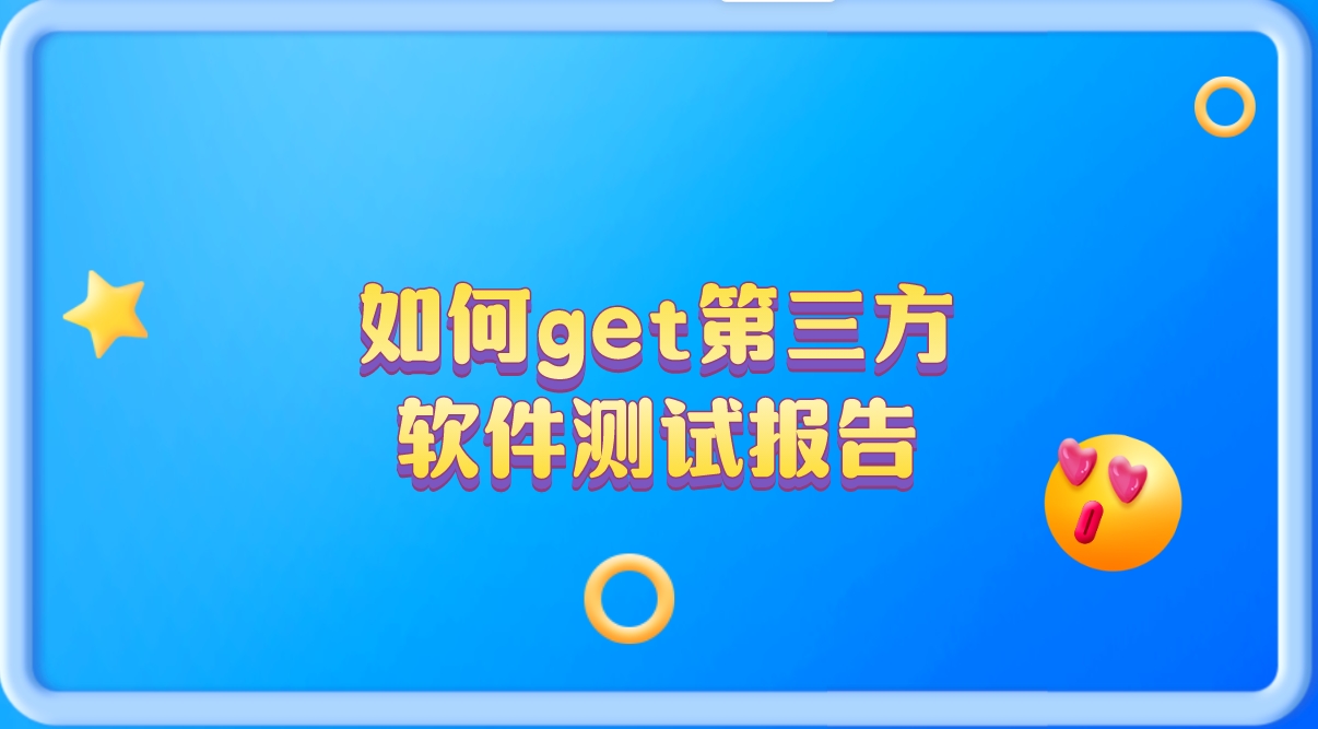 輕松get第三方軟件測試報告，讓你的產(chǎn)品更有說服力