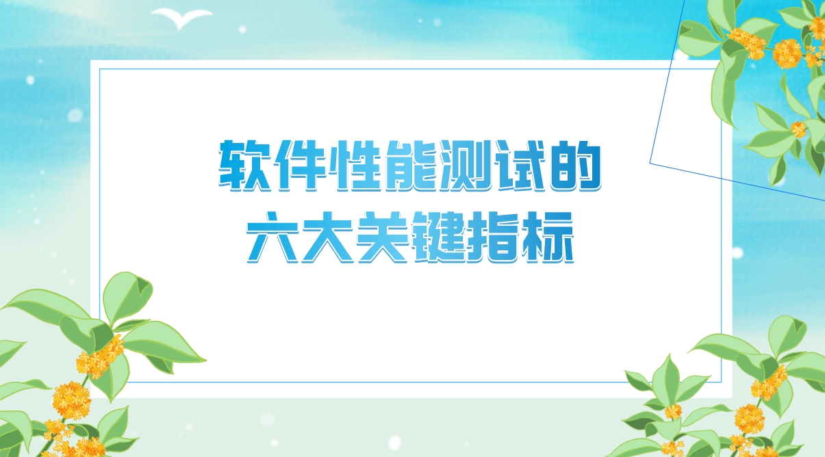 軟件性能測試的六大關鍵指標，你的軟件達標了嗎？