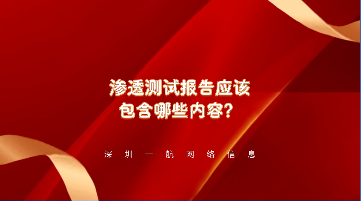 網站安全防線：一份詳盡的滲透測試報告應該包含哪些內容？