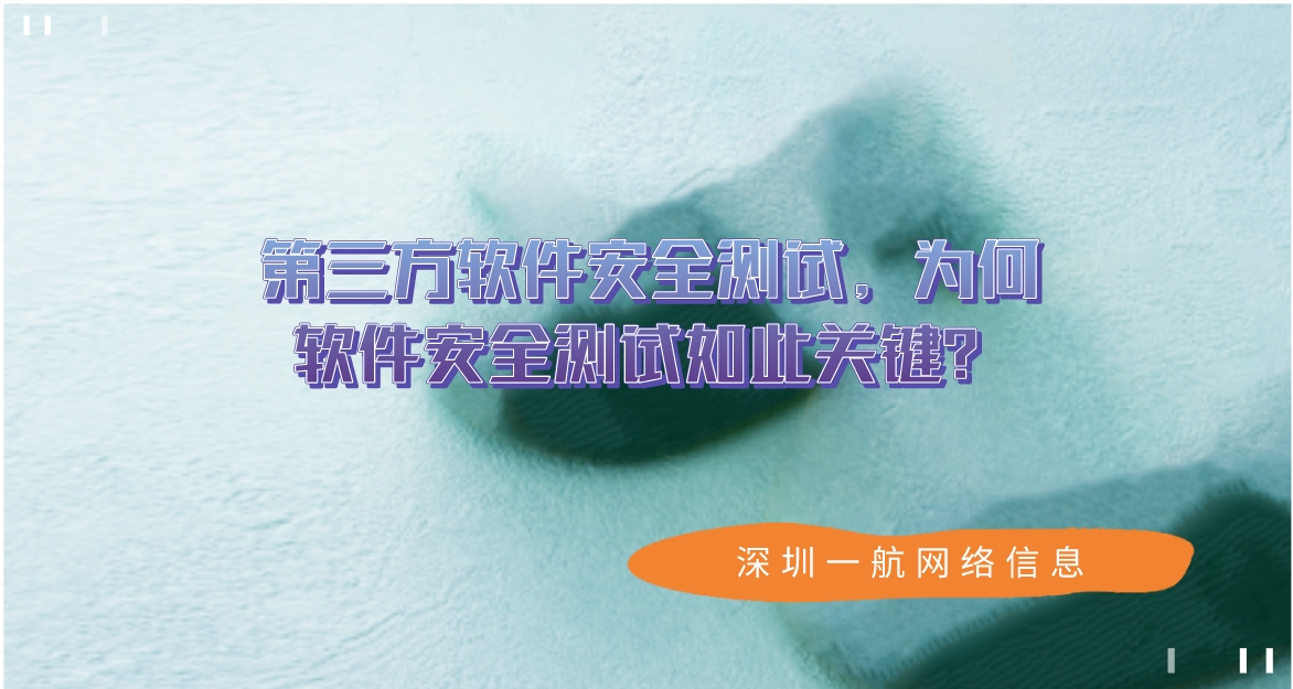 第三方軟件安全測試，為何軟件安全測試如此關(guān)鍵？