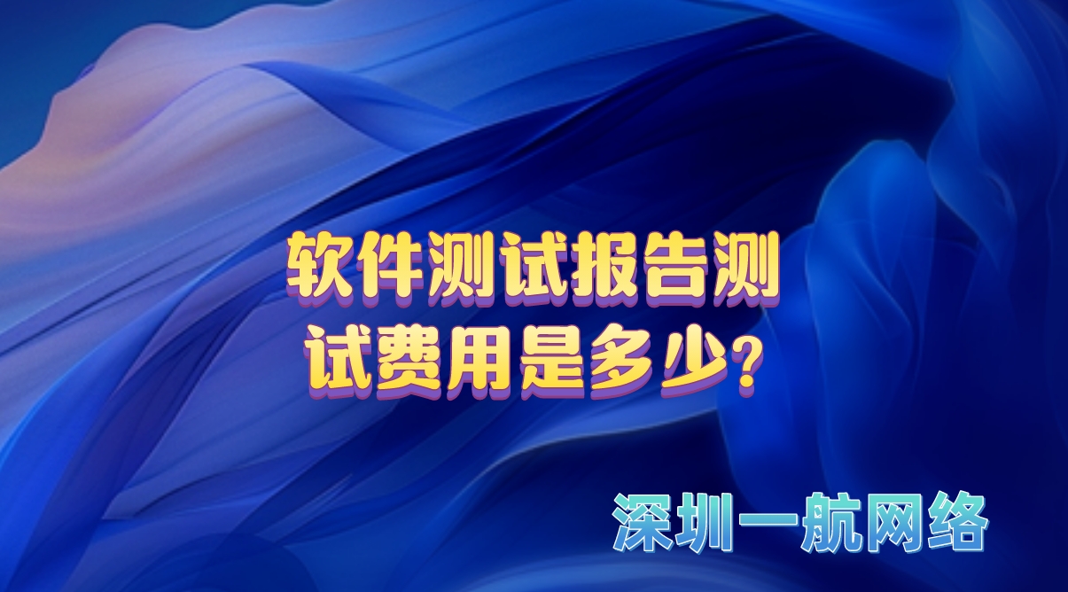 軟件測試報(bào)告測試費(fèi)用是多少?